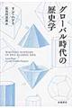 グローバル時代の歴史学