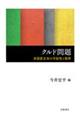 クルド問題 非国家主体の可能性と限界