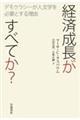 経済成長がすべてか?