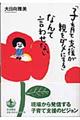 「子育て支援が親をダメにする」なんて言わせない