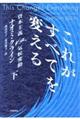 これがすべてを変える 下