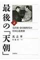 最後の「天朝」 上