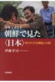 ドキュメント朝鮮で見た〈日本〉