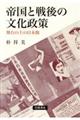 帝国と戦後の文化政策