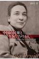 中国の民衆と生きたアメリカ人アイダ・プルーイットの生涯