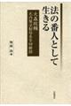 法の番人として生きる