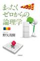 まったくゼロからの論理学