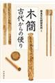 木簡古代からの便り