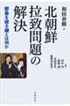 北朝鮮拉致問題の解決