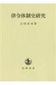 律令体制史研究