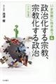 政治化する宗教,宗教化する政治