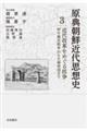 原典朝鮮近代思想史 第3巻