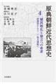 原典朝鮮近代思想史 第4巻