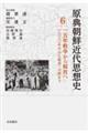 原典朝鮮近代思想史 第6巻