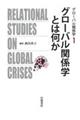グローバル関係学とは何か