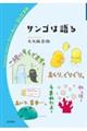 サンゴは語る