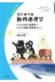 はじめての動物地理学