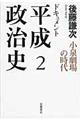 ドキュメント平成政治史 2