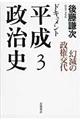 ドキュメント平成政治史 3
