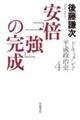ドキュメント平成政治史 4