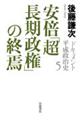 ドキュメント平成政治史 5