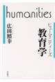 教育学