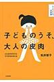 子どものうそ、大人の皮肉