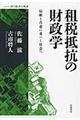 租税抵抗の財政学