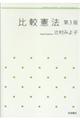 比較憲法 第3版