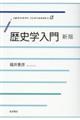 歴史学入門 新版