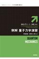 例解量子力学演習 新装版