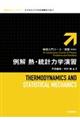 例解熱・統計力学演習 新装版