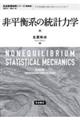非平衡系の統計力学 新装版