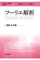 フーリエ解析