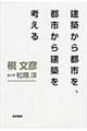 建築から都市を、都市から建築を考える