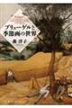 ブリューゲルと季節画の世界