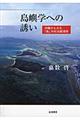 島嶼学への誘い