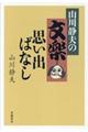 山川静夫の文楽思い出ばなし