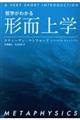 哲学がわかる形而上学