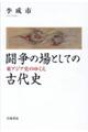 闘争の場としての古代史
