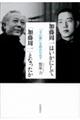 加藤周一はいかにして「加藤周一」となったか