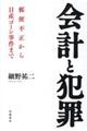 会計と犯罪