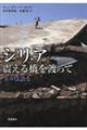 シリア 震える橋を渡って