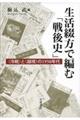生活綴方で編む「戦後史」