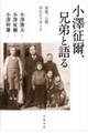 小澤征爾、兄弟と語る