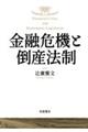 金融危機と倒産法制