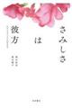 さみしさは彼方