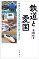 鉄道と愛国