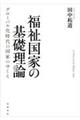 福祉国家の基礎理論