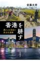 香港を耕す